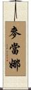 麥當娜 Scroll