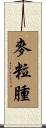 麥粒腫 Scroll