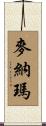 麥納瑪 Scroll