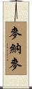 麥納麥 Scroll