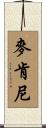 McKenney Scroll