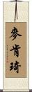 Mackenzie Scroll