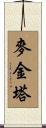 麥金塔 Scroll