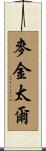 MacIntyre Scroll