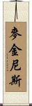 McGinnis Scroll