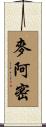 麥阿密 Scroll