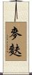麥麩 Scroll