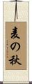 麦の秋 Scroll