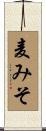 麦みそ Scroll
