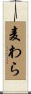 麦わら Scroll