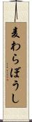 麦わらぼうし Scroll