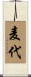 麦代 Scroll