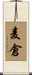 麦倉 Scroll
