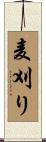 麦刈り Scroll