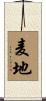 麦地 Scroll