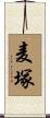麦塚 Scroll