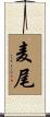 麦尾 Scroll