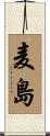 麦島 Scroll