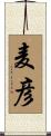 麦彦 Scroll