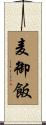 麦御飯 Scroll