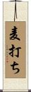 麦打ち Scroll