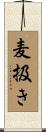麦扱き Scroll