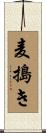 麦搗き Scroll