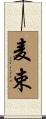 麦束 Scroll