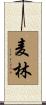 麦林 Scroll