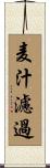 麦汁濾過 Scroll
