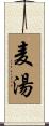 麦湯 Scroll