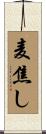 麦焦し Scroll