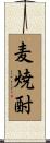 麦焼酎 Scroll