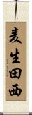 麦生田西 Scroll