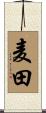 麦田 Scroll