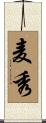麦秀 Scroll
