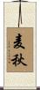 麦秋 Scroll