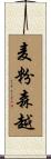 麦粉森越 Scroll