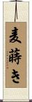 麦蒔き Scroll