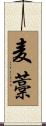 麦藁 Scroll
