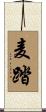 麦踏 Scroll