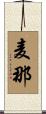 麦那 Scroll