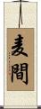麦間 Scroll