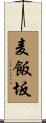 麦飯坂 Scroll
