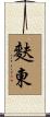 麩東 Scroll