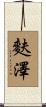 麩澤 Scroll