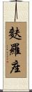 麩羅座 Scroll