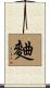 麯 Scroll