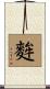 麰 Scroll
