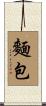 麵包 Scroll